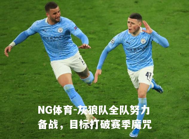 灰狼队全队努力备战，目标打破赛季魔咒
