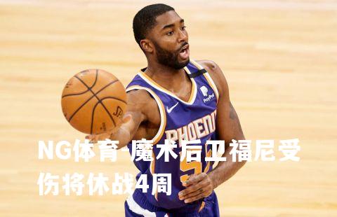 魔术后卫福尼受伤将休战4周