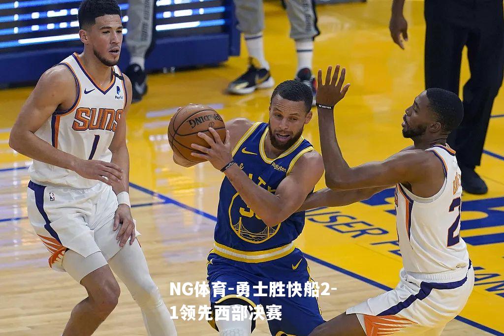 勇士胜快船2-1领先西部决赛