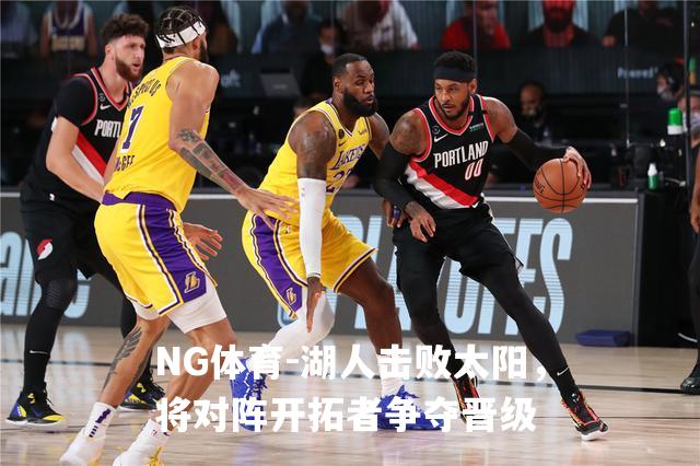 湖人击败太阳，将对阵开拓者争夺晋级