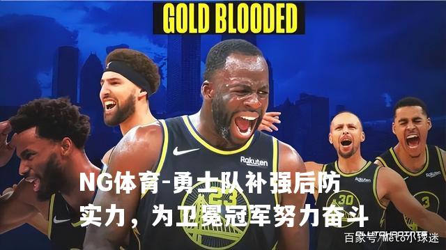 勇士队补强后防实力，为卫冕冠军努力奋斗