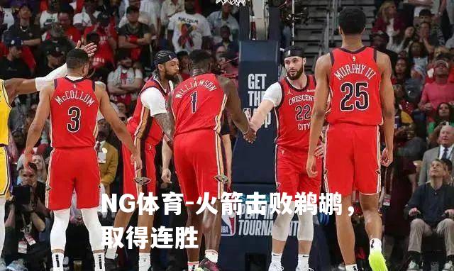火箭击败鹈鹕，取得连胜