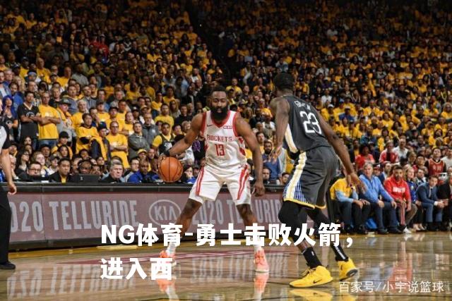 勇士击败火箭，进入西