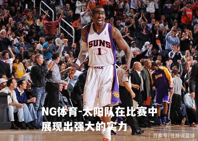 太阳队在比赛中展现出强大的实力