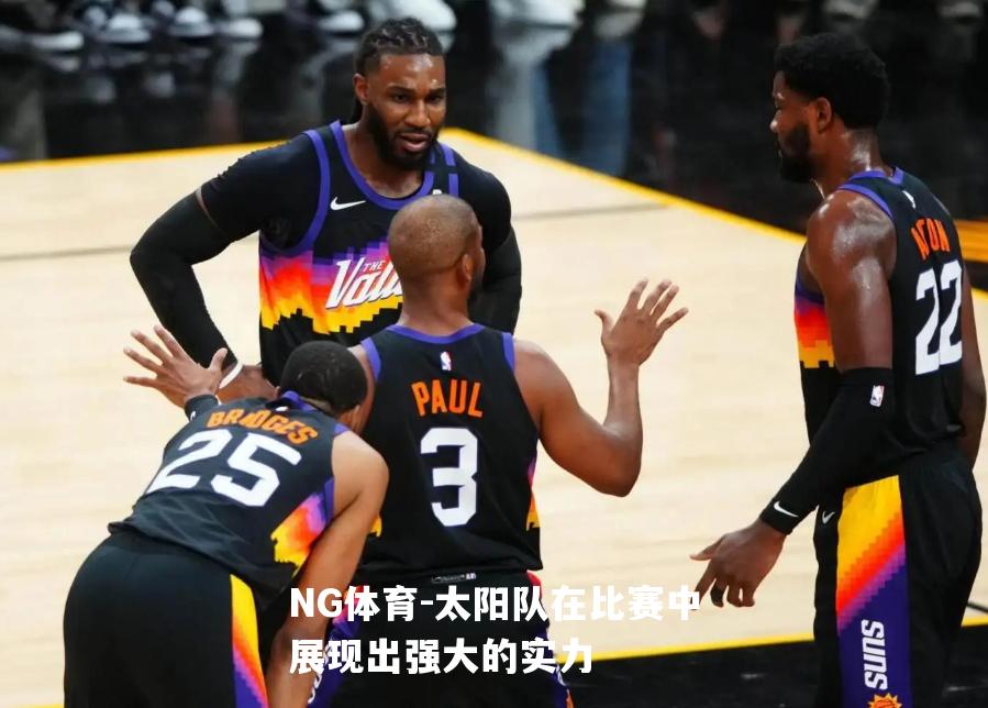 太阳队在比赛中展现出强大的实力