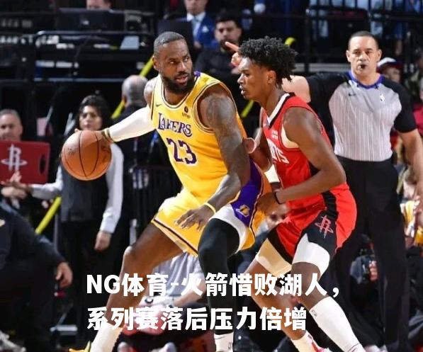 火箭惜败湖人，系列赛落后压力倍增