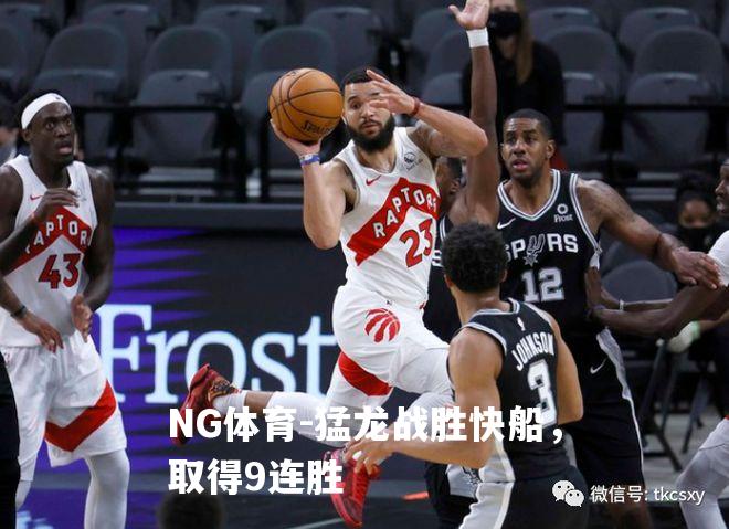 猛龙战胜快船，取得9连胜