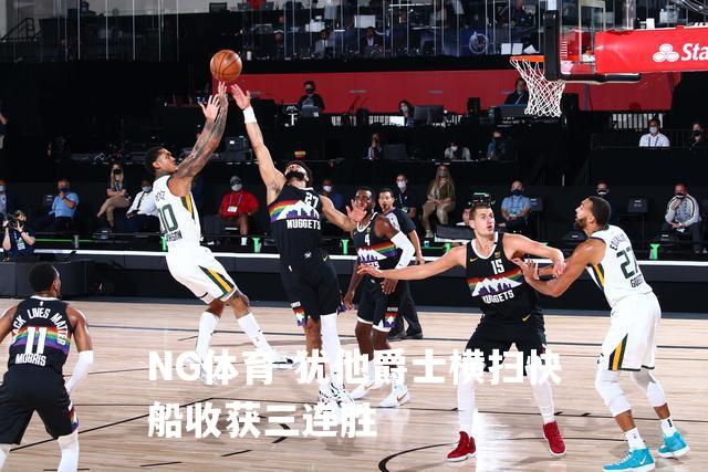 犹他爵士横扫快船收获三连胜
