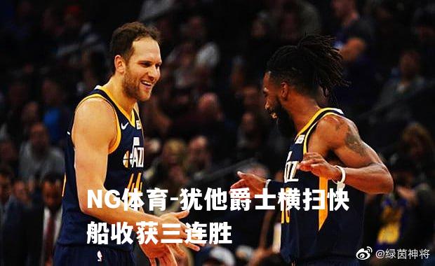 犹他爵士横扫快船收获三连胜