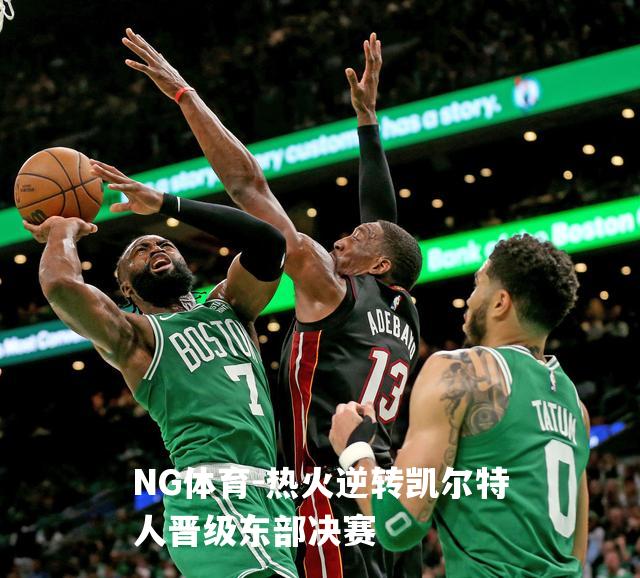 热火逆转凯尔特人晋级东部决赛