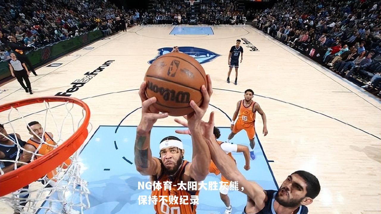太阳大胜灰熊，保持不败纪录
