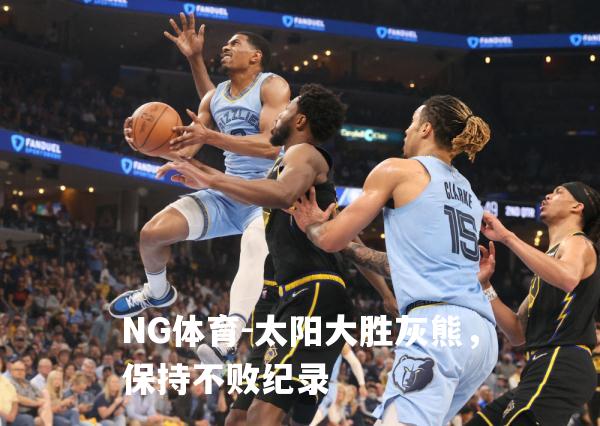 太阳大胜灰熊，保持不败纪录