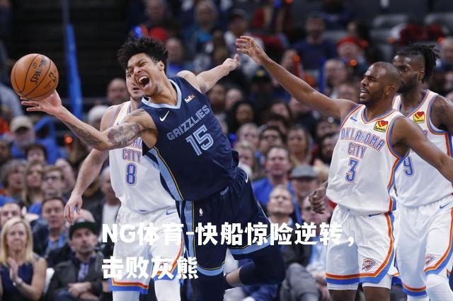 快船惊险逆转，击败灰熊