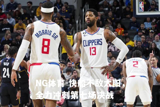快船不敌太阳，全力冲刺第七场决战
