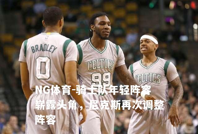 骑士队年轻阵容崭露头角，尼克斯再次调整阵容