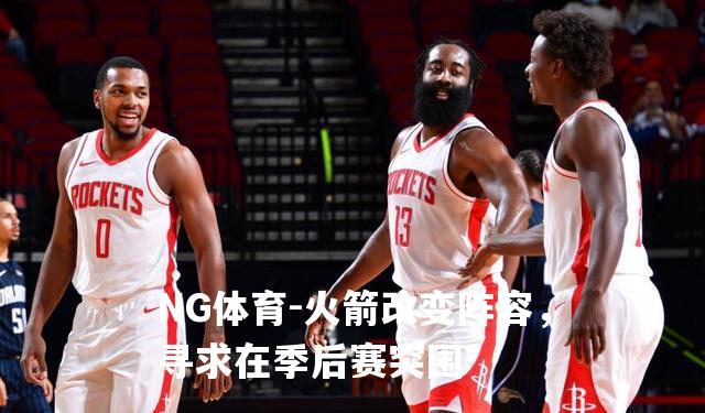 火箭改变阵容，寻求在季后赛突围