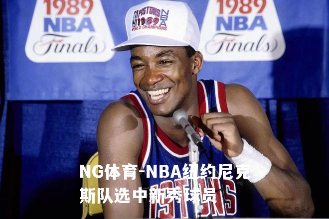 NBA纽约尼克斯队选中新秀球员