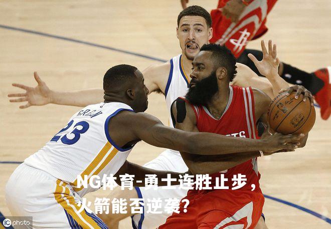 勇士连胜止步，火箭能否逆袭？