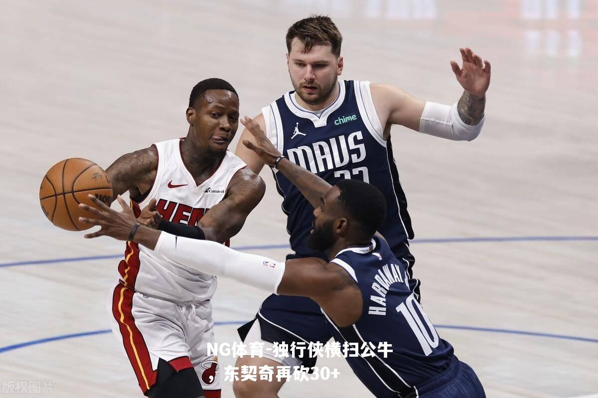 独行侠横扫公牛，东契奇再砍30+