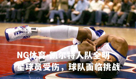 凯尔特人队全明星球员受伤，球队面临挑战