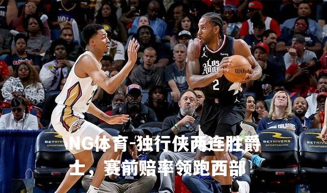 独行侠两连胜爵士，赛前赔率领跑西部