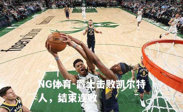 爵士击败凯尔特人，结束连败