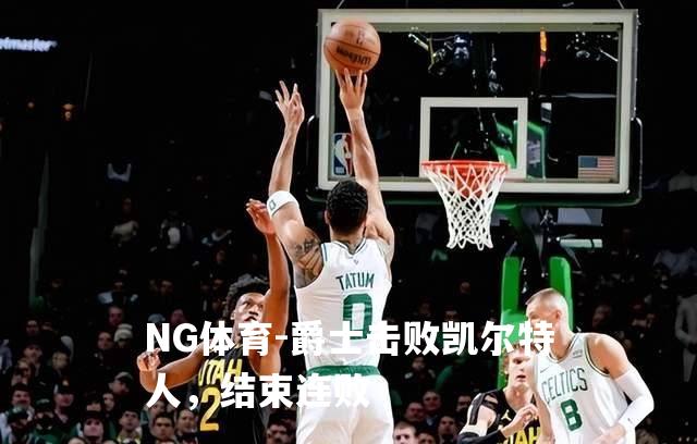 爵士击败凯尔特人，结束连败
