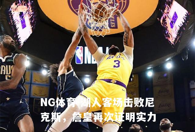 湖人客场击败尼克斯，詹皇再次证明实力