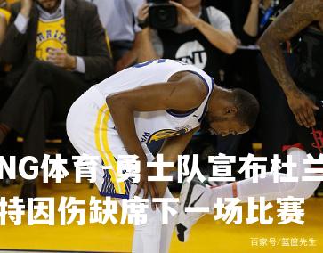 勇士队宣布杜兰特因伤缺席下一场比赛