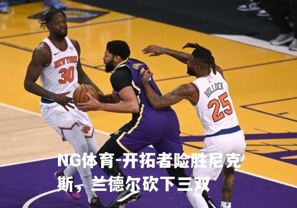 开拓者险胜尼克斯，兰德尔砍下三双
