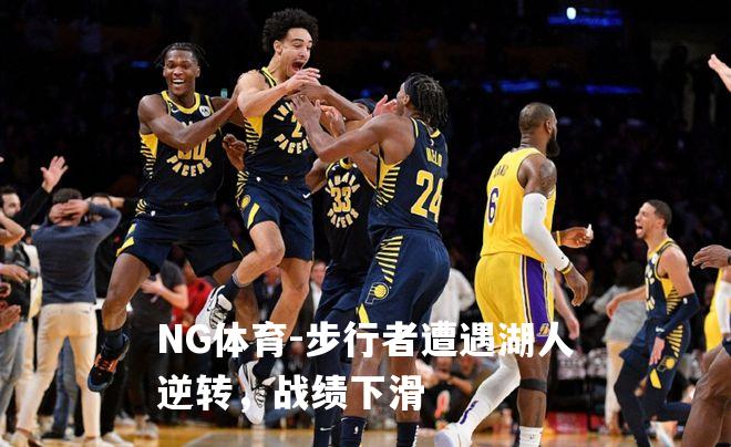 步行者遭遇湖人逆转，战绩下滑