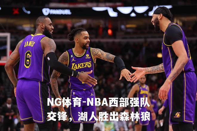 NBA西部强队交锋，湖人胜出森林狼