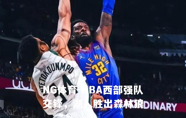 NBA西部强队交锋，湖人胜出森林狼