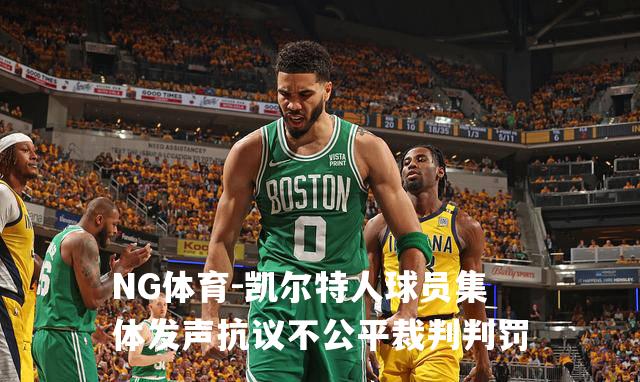 凯尔特人球员集体发声抗议不公平裁判判罚
