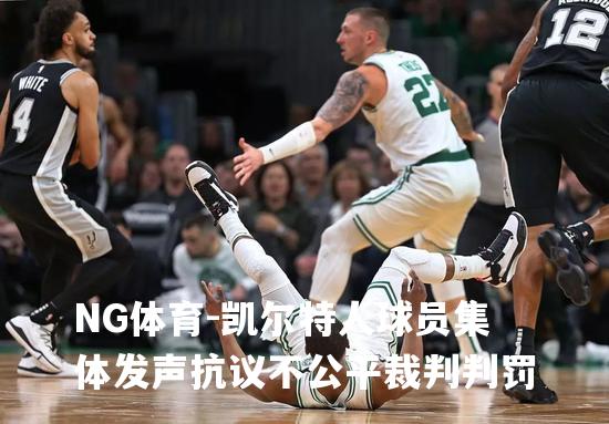 凯尔特人球员集体发声抗议不公平裁判判罚