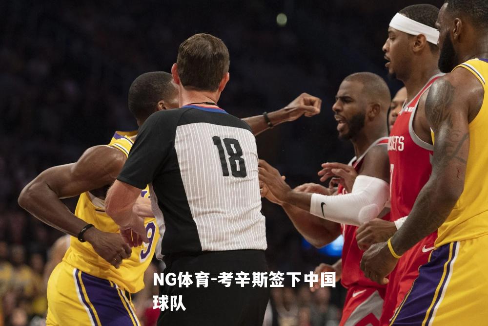 考辛斯签下中国球队