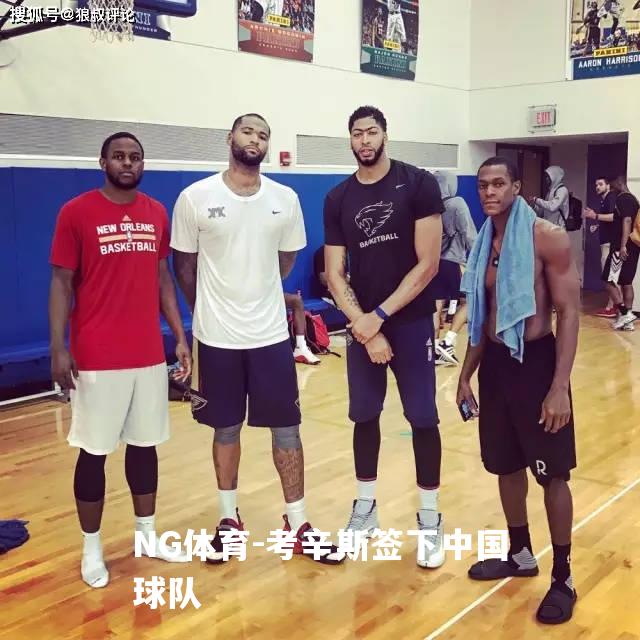 考辛斯签下中国球队