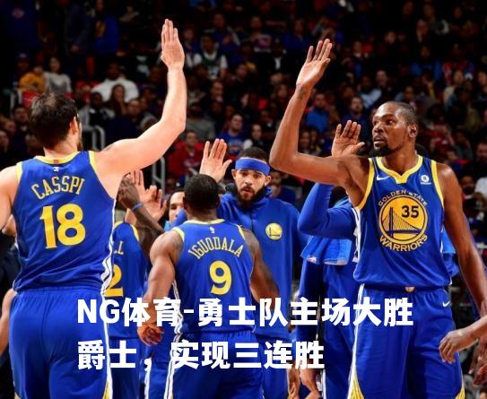 勇士队主场大胜爵士，实现三连胜