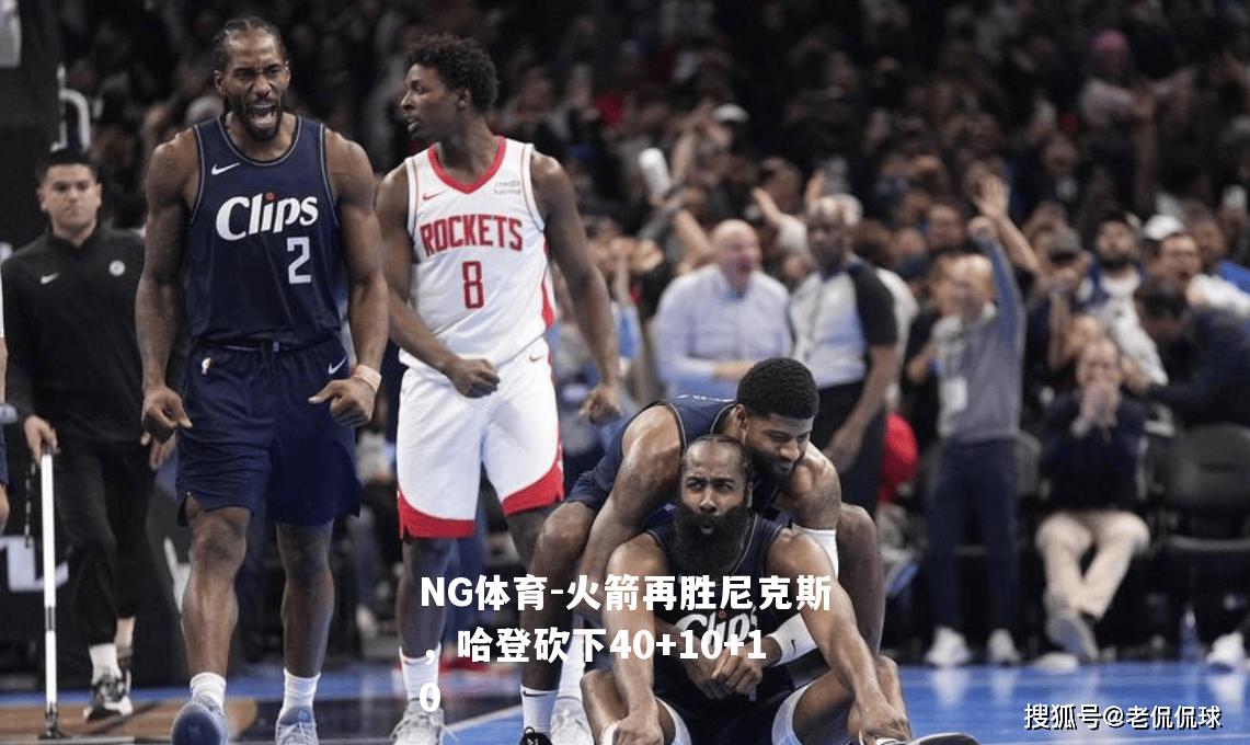 火箭再胜尼克斯，哈登砍下40+10+10