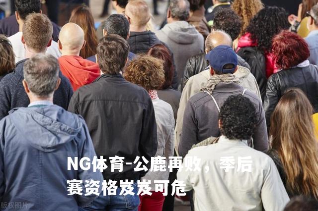 公鹿再败，季后赛资格岌岌可危