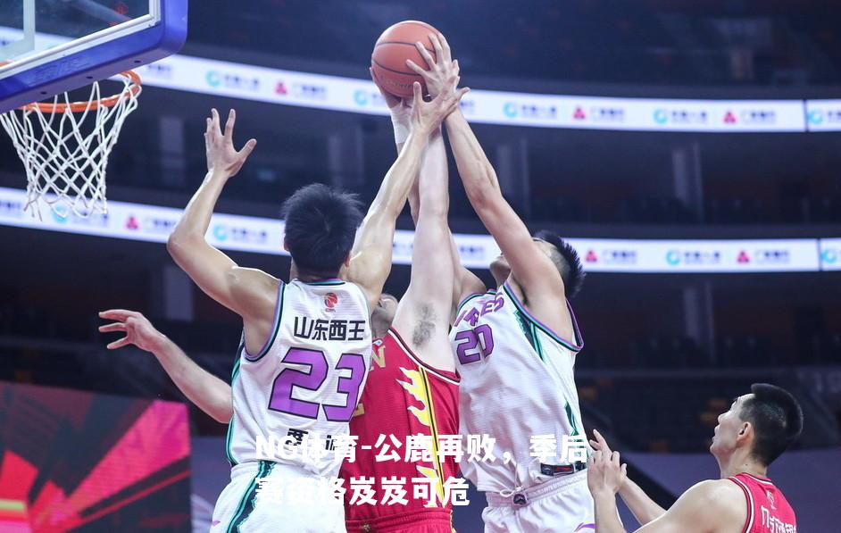 公鹿再败，季后赛资格岌岌可危