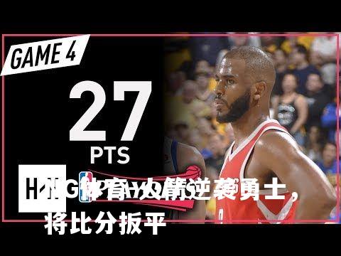 火箭逆袭勇士，将比分扳平