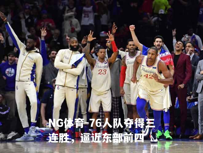 76人队夺得三连胜，逼近东部前四