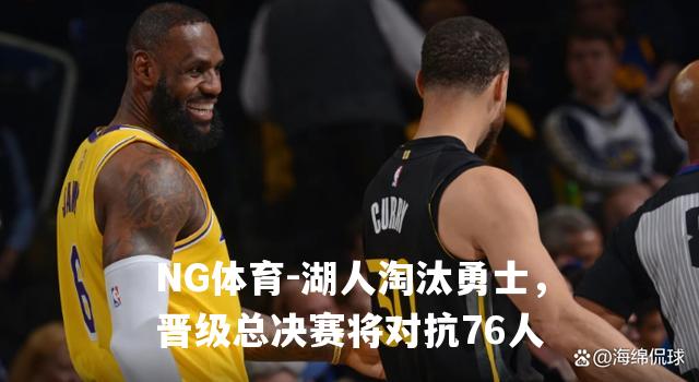 湖人淘汰勇士，晋级总决赛将对抗76人
