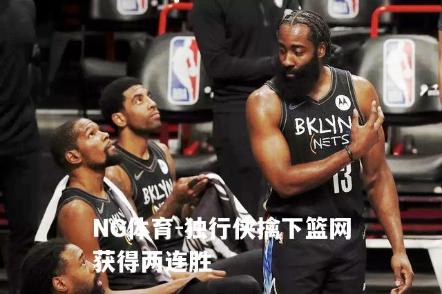 独行侠擒下篮网获得两连胜