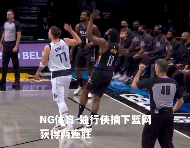 独行侠擒下篮网获得两连胜