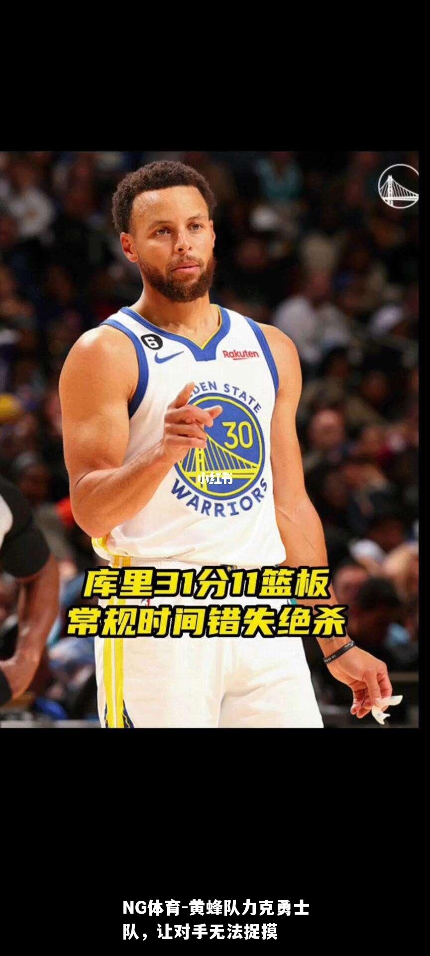 黄蜂队力克勇士队，让对手无法捉摸