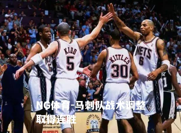 马刺队战术调整取得连胜