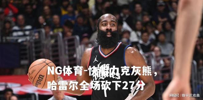 快船力克灰熊，哈雷尔全场砍下27分
