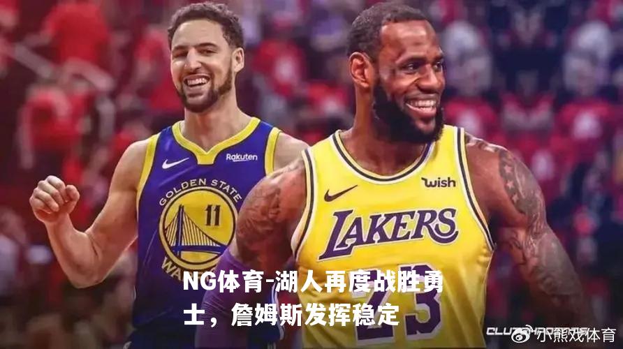 湖人再度战胜勇士，詹姆斯发挥稳定